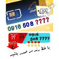 حراج سیم کارت رند اعتباری همراه اول 0916508