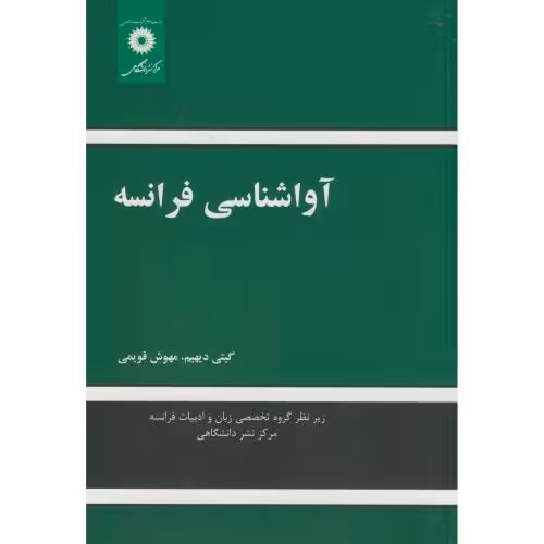 کتاب آوا شناسی فرانسه