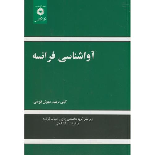 کتاب آوا شناسی فرانسه