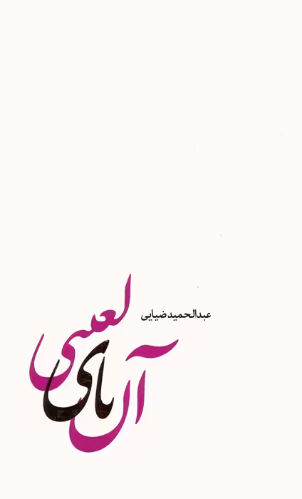 آن یای لعنتی - ناشربوک | خرید آنلاین کتاب