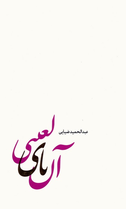 آن یای لعنتی - ناشربوک | خرید آنلاین کتاب
