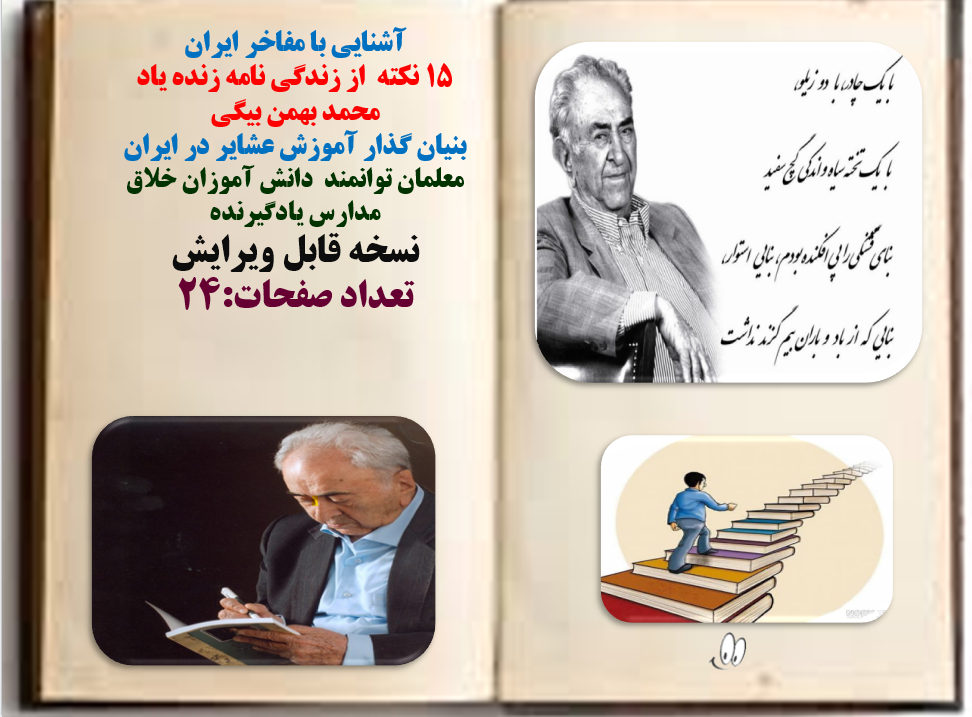 آشنایی با مفاخر ایران،نکات زندگی نامه زنده یاد محمد بهمن بیگی بنیان گذار آموزش عشایر در ایران