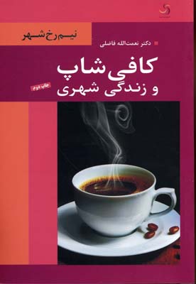 کافیشاپ و زندگی شهری