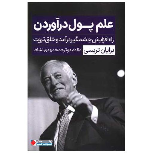 کتاب علم پول درآوردن اثر برایان تریسی
