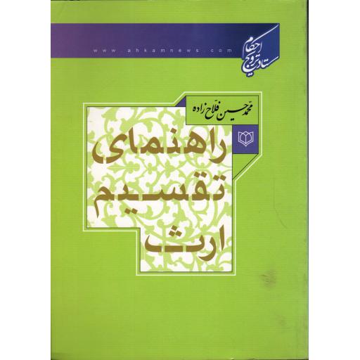 راهنمای تقسیم ارث