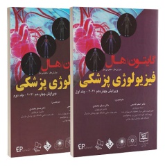 فیزیولوژی پزشکی گایتون و هال 2021 دو جلدی قاسمی (شومیز)