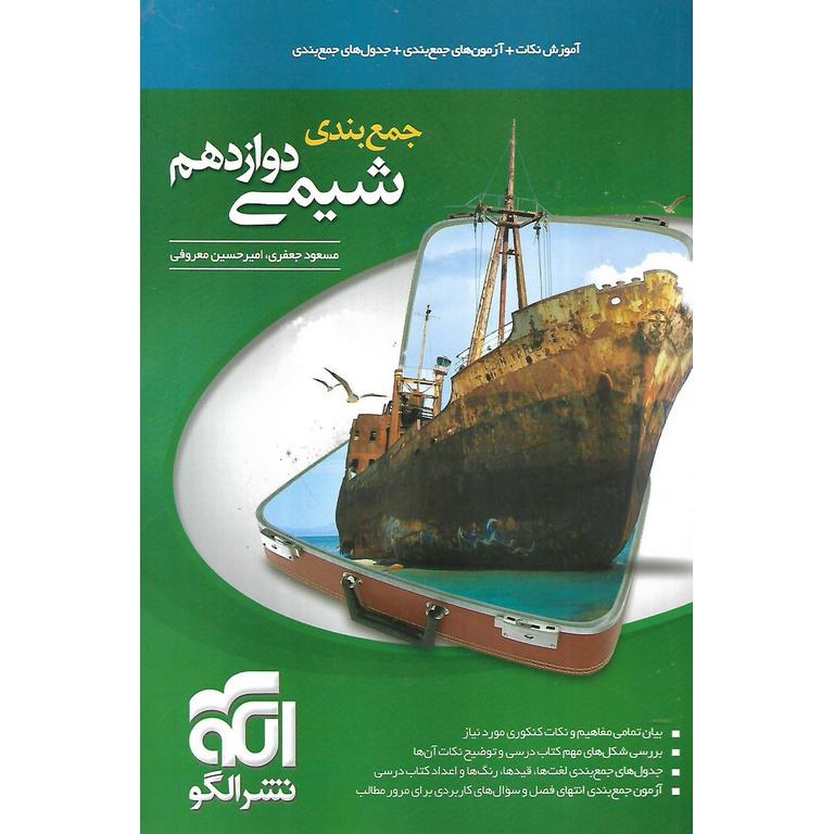جمع بندی شیمی دوازدهم نشرالگو