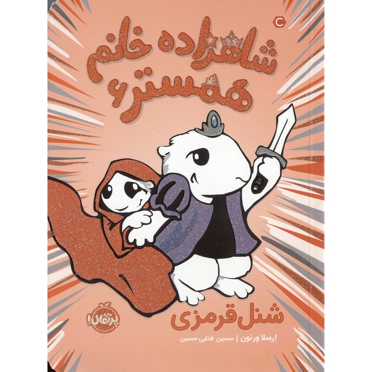 شاهزاده خانم همستر 6: شنل قرمزی
