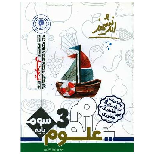 کتاب علوم سوم دبستان تیزهوشان اثر مهدی دریا افزون