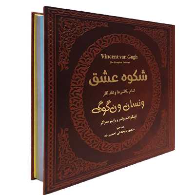  کتاب شکوه عشق تمام نقاشی ها و نقد آثار ونسان ونگوگ اثر اینگو اف والترز و راینر متزگر انتشارات پارمیس