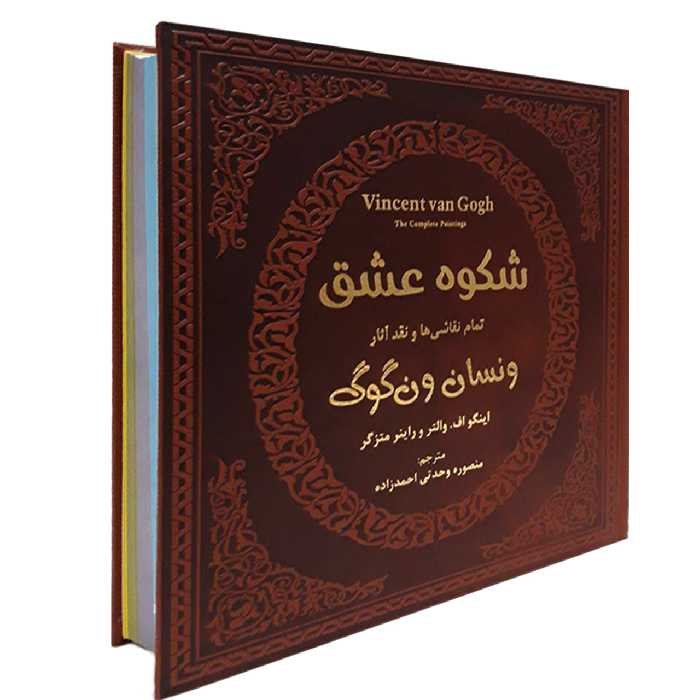  کتاب شکوه عشق تمام نقاشی ها و نقد آثار ونسان ونگوگ اثر اینگو اف والترز و راینر متزگر انتشارات پارمیس