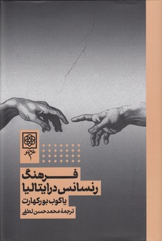 خرید کتاب فرهنگ رنسانس در ایتالیا &#8212; کتابسرای طه