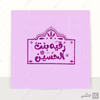 لوگو پروفایل طرح خاتم رقیه بن الحسین ع   فونت