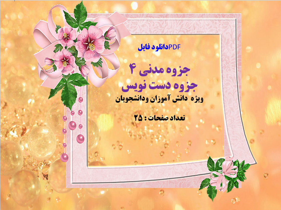 دانلود جزوه مدنی 4 جزوه دست نویس