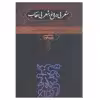 کتاب شعر بی دروغ شعر بی نقاب بحث در فنون شاعری سبک ونقد شعر فارسی اثر عبدالحسین زرین کوب انتشارات علمی