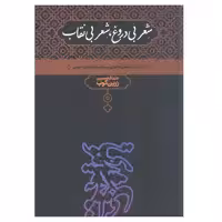 کتاب شعر بی دروغ شعر بی نقاب بحث در فنون شاعری سبک ونقد شعر فارسی اثر عبدالحسین زرین کوب انتشارات علمی