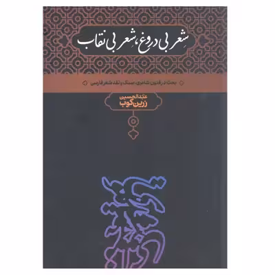 کتاب شعر بی دروغ شعر بی نقاب بحث در فنون شاعری سبک ونقد شعر فارسی اثر عبدالحسین زرین کوب انتشارات علمی