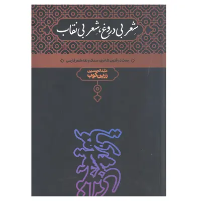 کتاب شعر بی دروغ شعر بی نقاب بحث در فنون شاعری سبک ونقد شعر فارسی اثر عبدالحسین زرین کوب انتشارات علمی