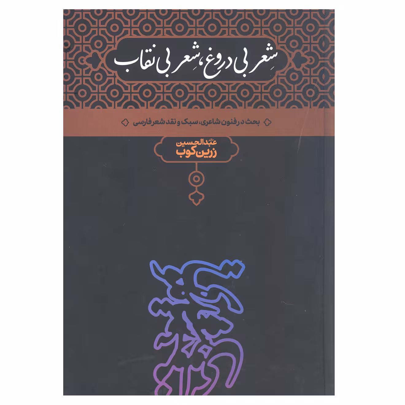 کتاب شعر بی دروغ شعر بی نقاب بحث در فنون شاعری سبک ونقد شعر فارسی اثر عبدالحسین زرین کوب انتشارات علمی