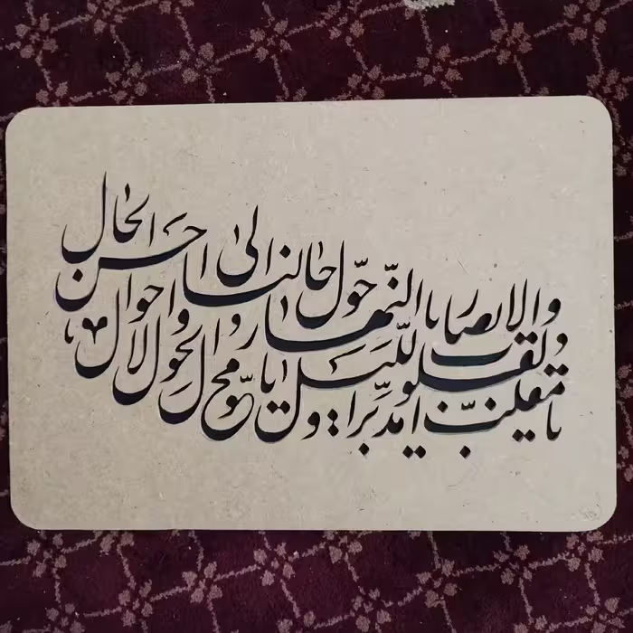 تابلوی دعای تحویل سال یا مقلب القلوب و الابصار