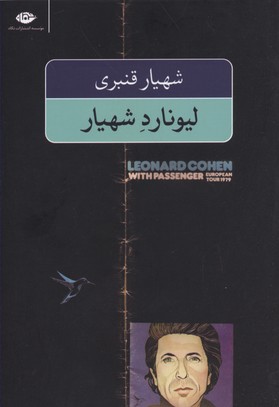 لیونارد شهیار