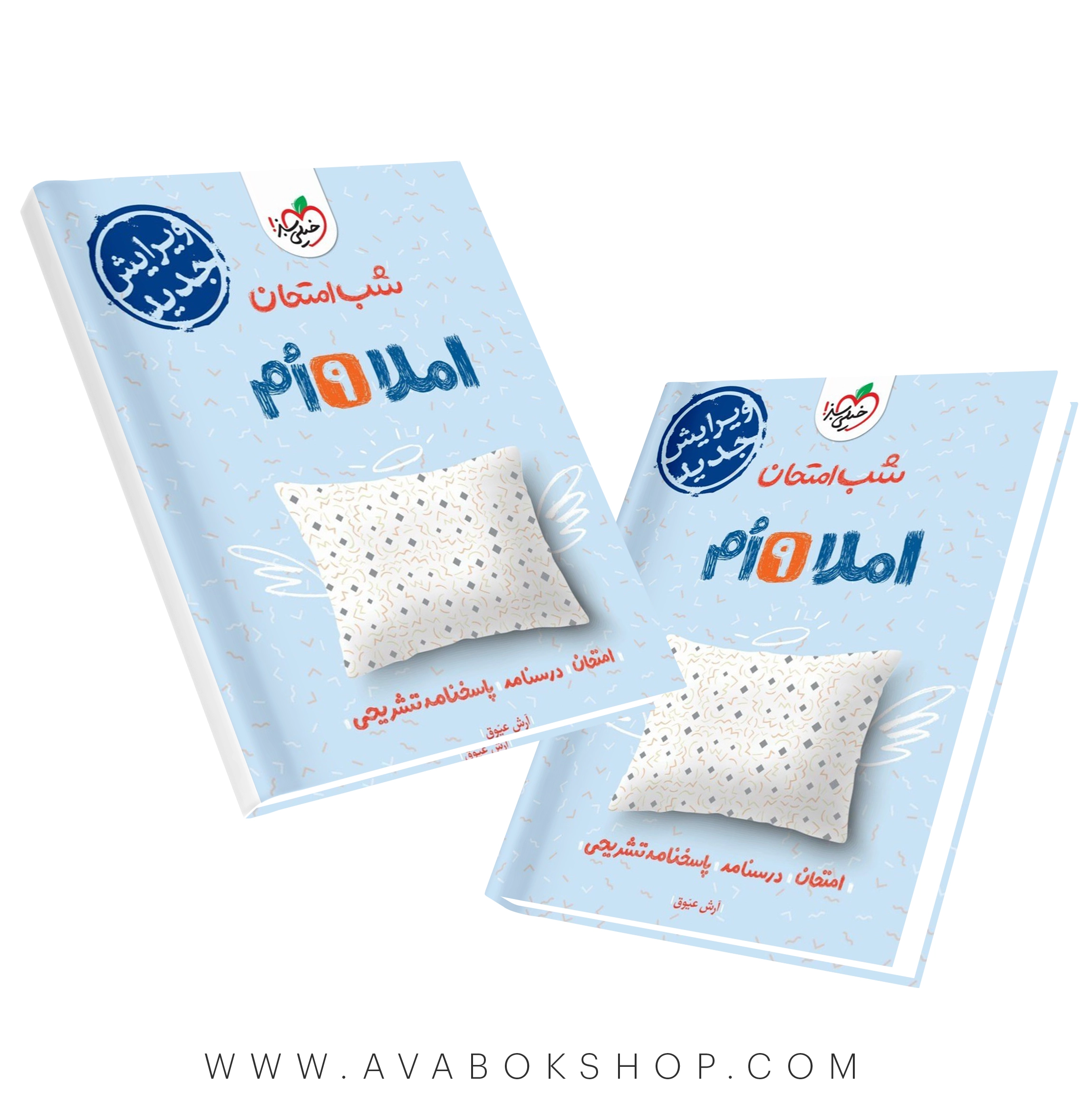کتاب شب امتحان املا نهم خیلی سبز
