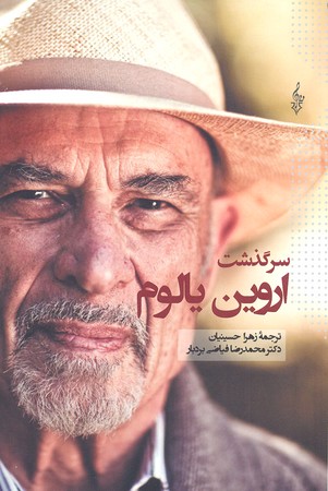 سرگذشت اروین یالوم