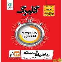 گلبرگ ریاضیات گسسته دوازدهم ریاضی و فیزیک گل واژه - سیب ترش - SibTorsh تخفیف ویژه