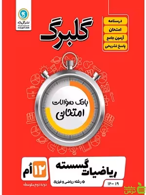 گلبرگ ریاضیات گسسته دوازدهم ریاضی و فیزیک گل واژه - سیب ترش - SibTorsh تخفیف ویژه