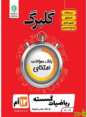 گلبرگ ریاضیات گسسته دوازدهم ریاضی و فیزیک گل واژه - سیب ترش - SibTorsh تخفیف ویژه