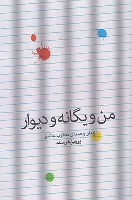 من و یگانه و دیوار