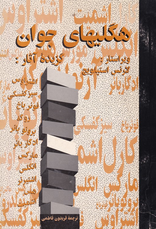 خرید کتاب هگلیهای جوان — کتابسرای طه