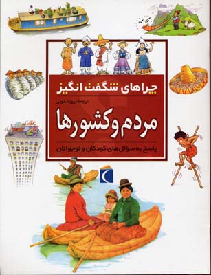 چراهای شگفت انگیز