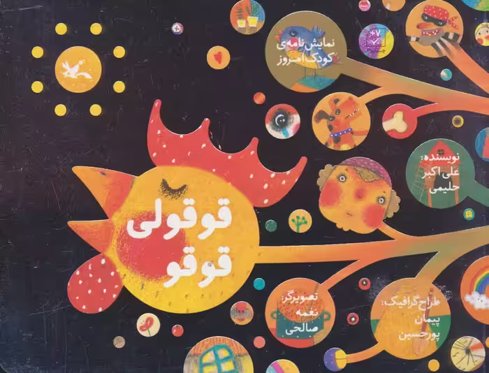 قوقولی قوقو (نمایش نامه ی کودک امروز) - ناشربوک | خرید آنلاین کتاب