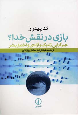 بازی در نقش خدا؟ (جبرگرایی ژنتیک و آزادی و اختیار بشر)