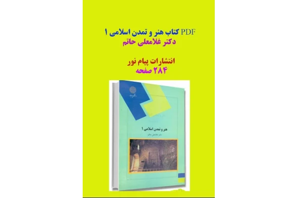 PDF کتاب هنر و تمدن اسلامی 1 دکتر غلامعلی حاتم (پیام نور) در 280 صفحه - کتابخانه مجازی واتیکان