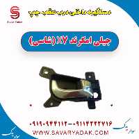 دستگیره داخلی درب عقب چپ جیلی امگرند X7 (شاسی)