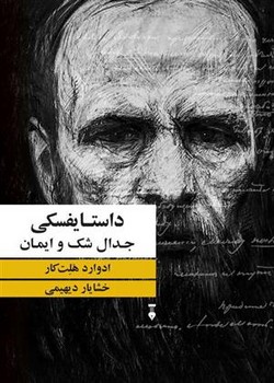 داستایفسکی، جدال شک و ایمان | مرکز فرهنگی آبی