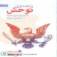 قیمت و خرید کتاب زمامداری توحش نشر سروش | ایده بوک
