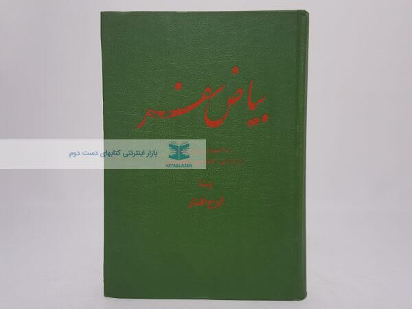 بیاض سفر نوشته ایرج افشار
