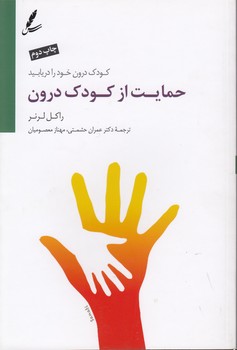 خرید کتاب حمایت از کودک درون؛ کودک درون خود را دریابید — کتابسرای طه