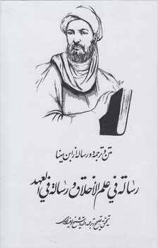 خرید کتاب متن و ترجمه دو رساله از ابن سینا؛ رساله فی علم الاخلاق و رساله فی العهد — کتابسرای طه