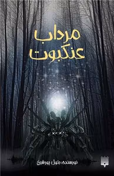 مرداب عنکبوت - کتاب‌فروشی کوچه کتاب