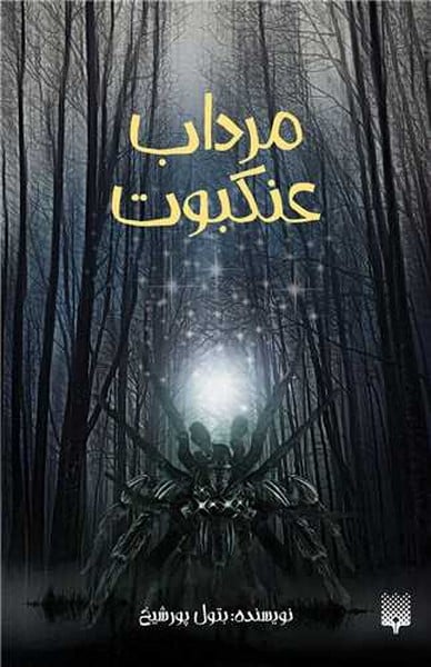 مرداب عنکبوت - کتابفروشی کوچه کتاب
