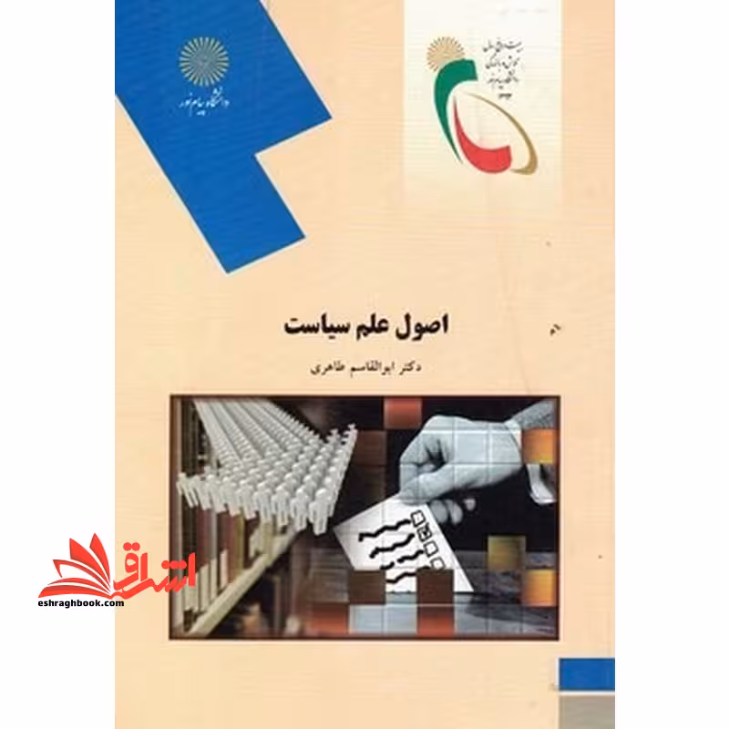 اصول علم سیاست (رشته علوم اجتماعی) - فروشگاه کتاب اشراق