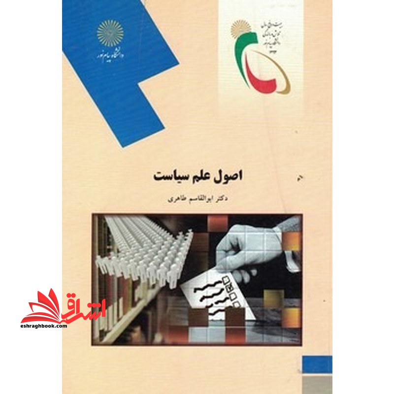اصول علم سیاست (رشته علوم اجتماعی) - فروشگاه کتاب اشراق
