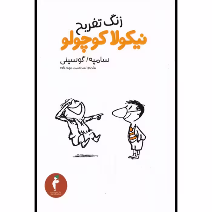 کتاب زنگ تفریح نیکولا کوچولو اثر سامپه گوسینی انتشارات هرمس