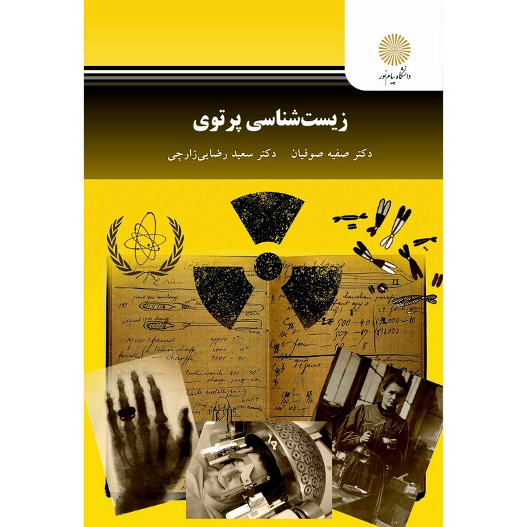 زیست شناسی پرتوی