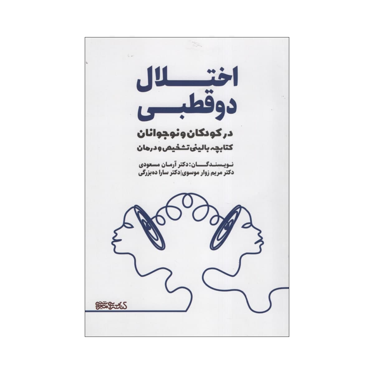 کتاب اختلال دوقطبی در کودکان و نوجوانان اثر جمعی از نویسندگان انتشارات کتابسرای میردشتی