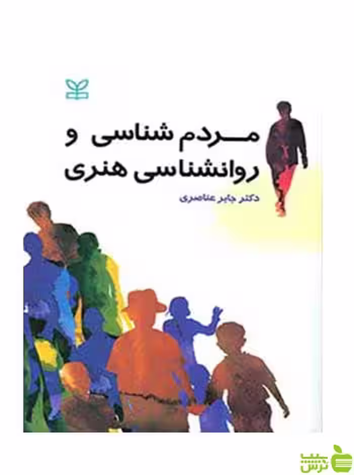 مردم شناسی و روان شناسی هنری جابر عناصری رشد - سیب ترش - SibTorsh